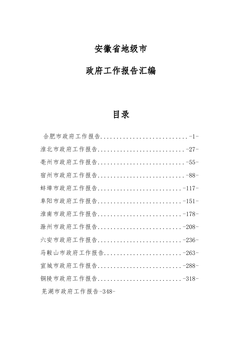 安徽省地级市政府工作报告汇编.docx,第1页预览