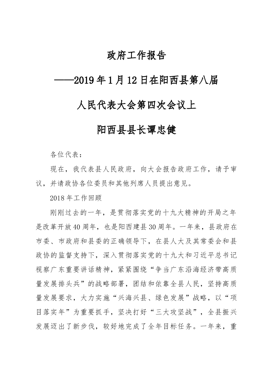 2019年阳西县政府工作报告（全文）.docx，第1页预览