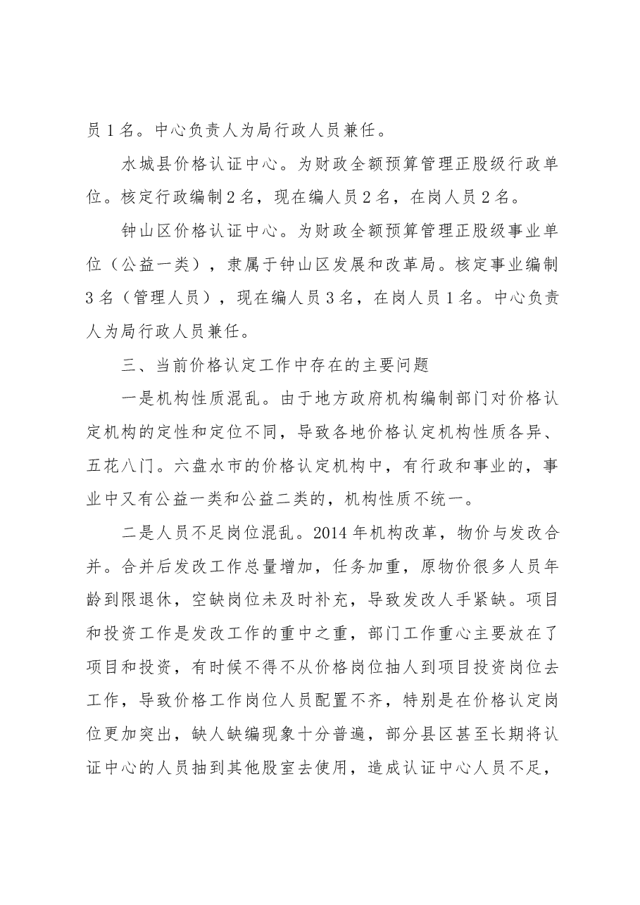 【调研】六盘水市价格认定工作调研报告.docx,第3页预览