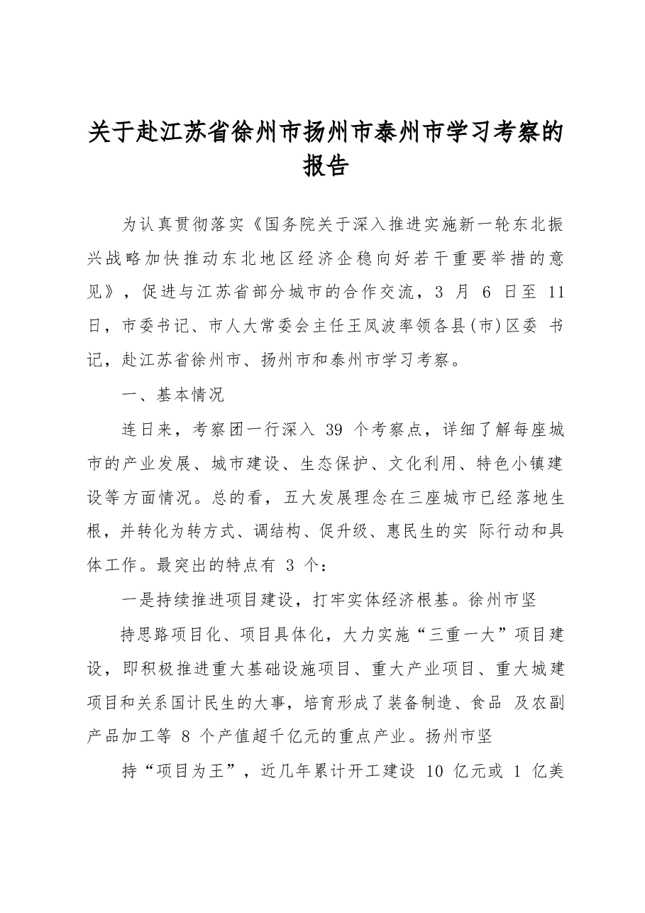 关于赴江苏省徐州市扬州市泰州市学习考察的报告.docx，第1页预览