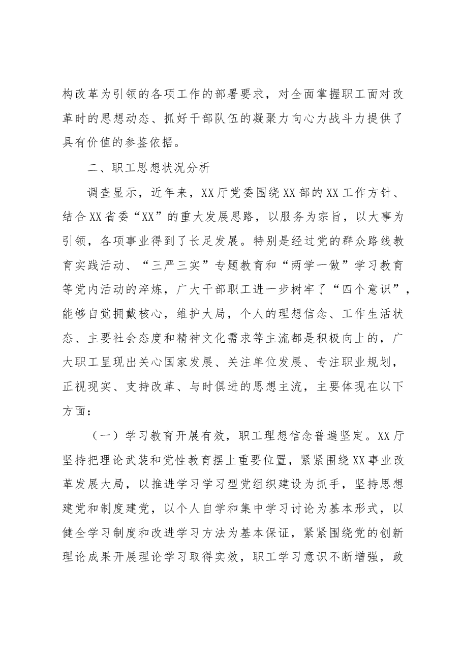 机关干部职工机构改革期间思想状况调研报告范文.docx,第3页预览