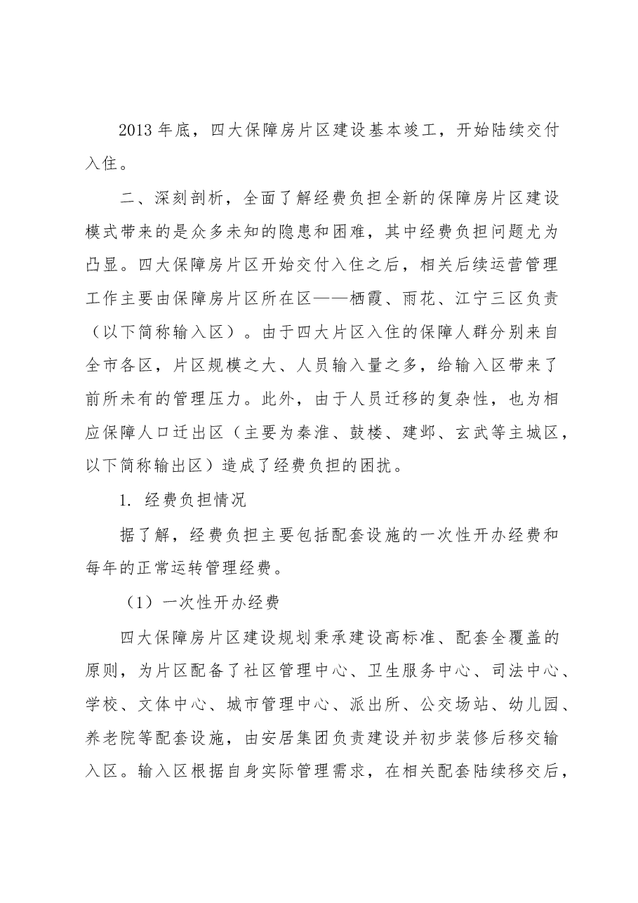 南京市四大保障房片区运行管理经费政策的探索研究.docx,第3页预览