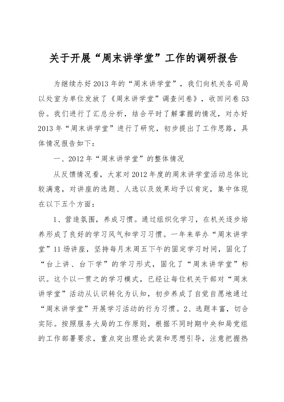 关于开展“周末讲学堂”工作的调研报告.docx,第1页预览