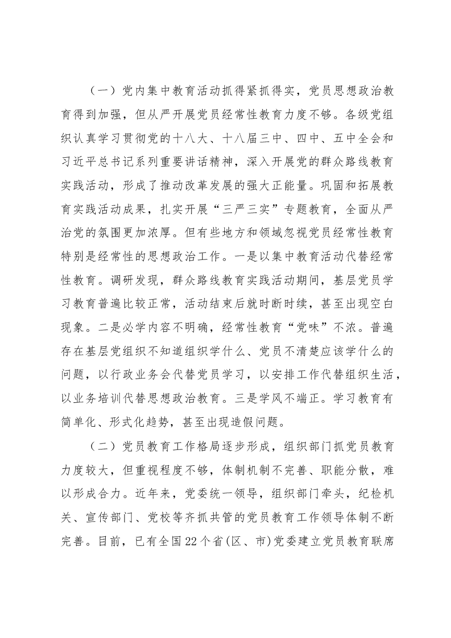 从严开展党员教育问题调研报告.doc,第2页预览
