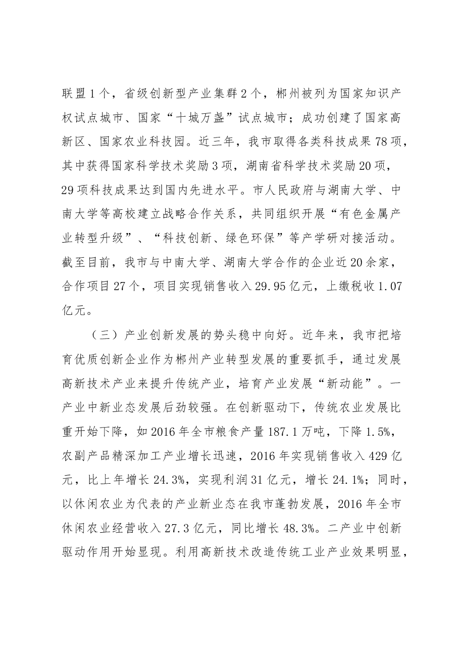 关于我市“创新引领、创新驱动、创新发展”情况的调研报告.docx,第3页预览