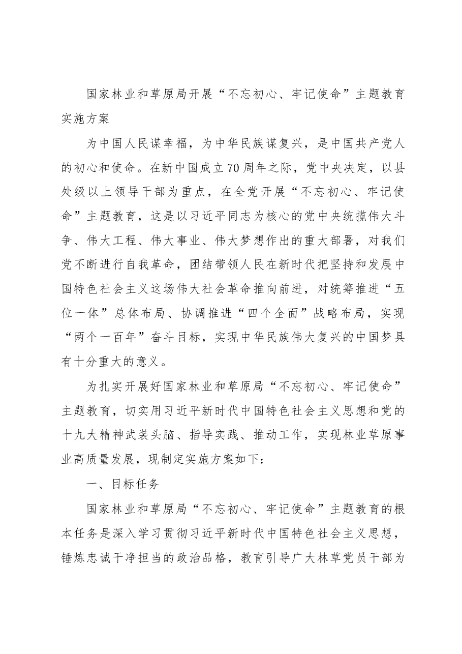 不忘初心、牢记使命主题教育方案、讲话、调研报告、党课资料汇编2019061506 - 副本.docx,第2页预览