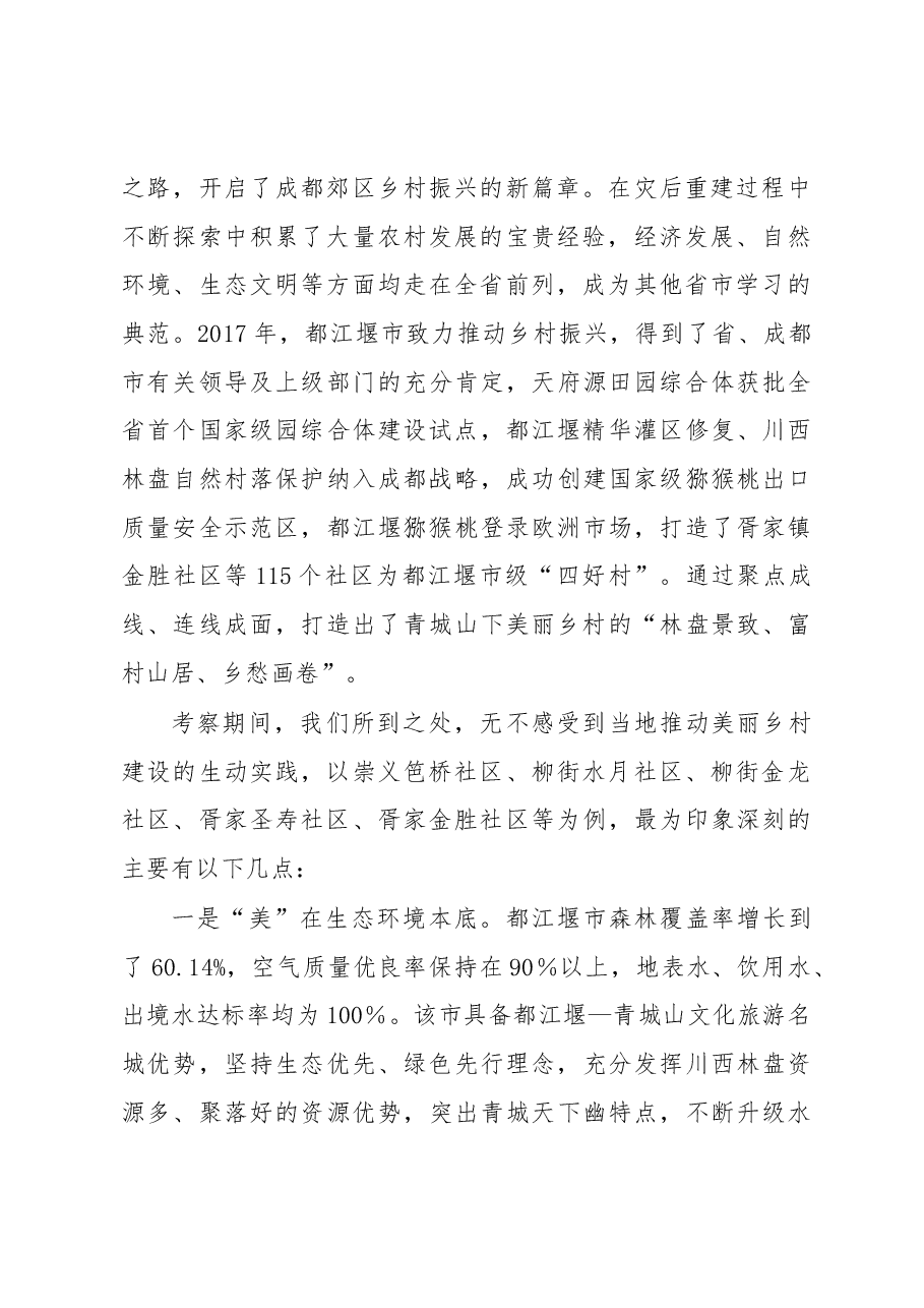 平窝乡人大赴都江堰考察学习乡村振兴工作调研报告.docx,第2页预览