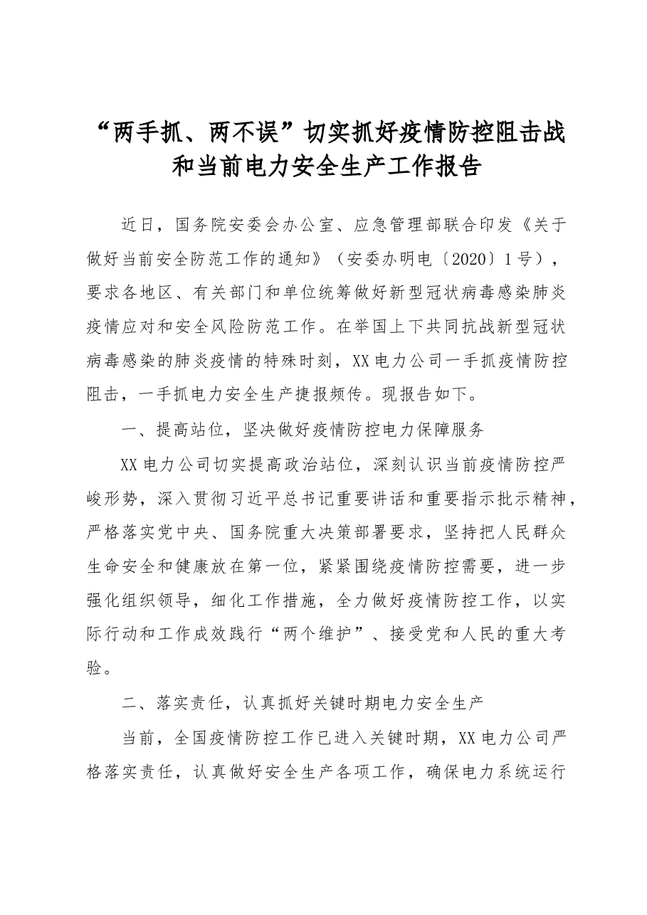 电力系统安全生产工作报告.docx,第1页预览