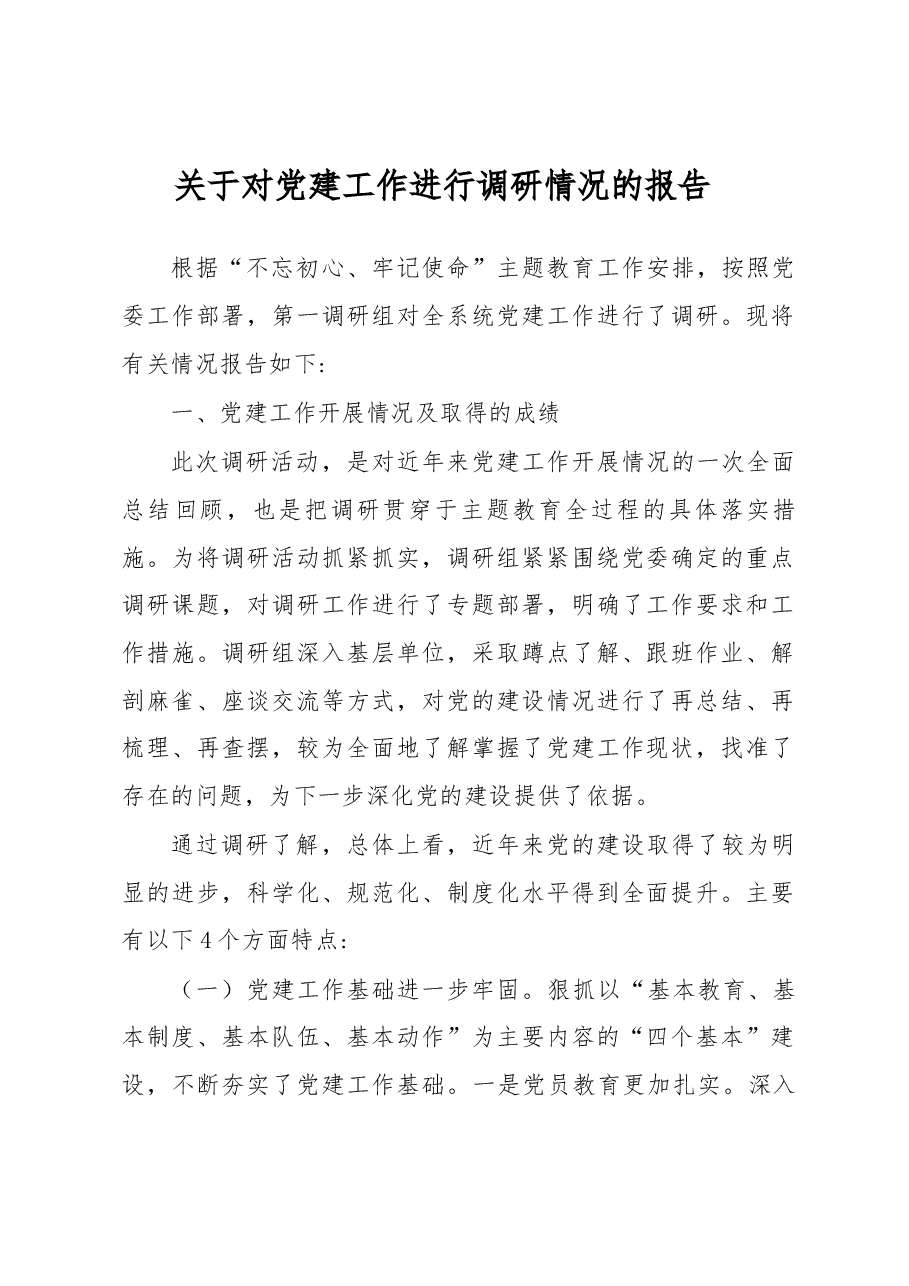 党建工作调研报告.docx，第1页预览