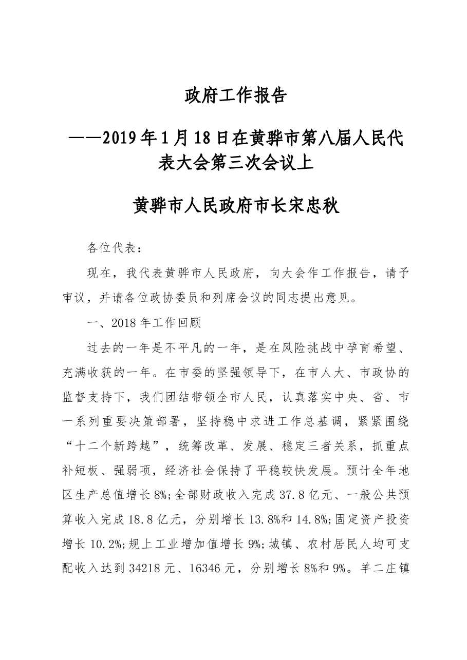 2019年黄骅市人民政府工作报告(全文).docx,第1页预览