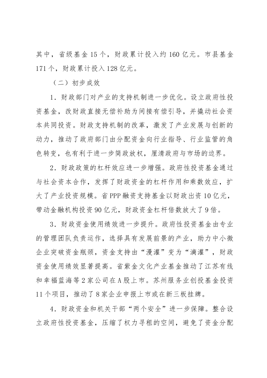 江苏省政府性投资基金管理研究.docx,第2页预览