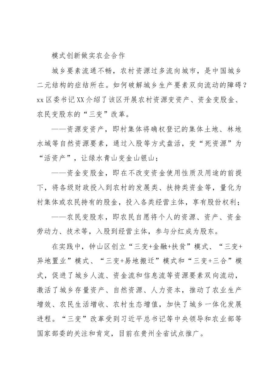 模式创新+产业联动+精准扶贫驻村第一书记们的“三农经”.doc,第2页预览