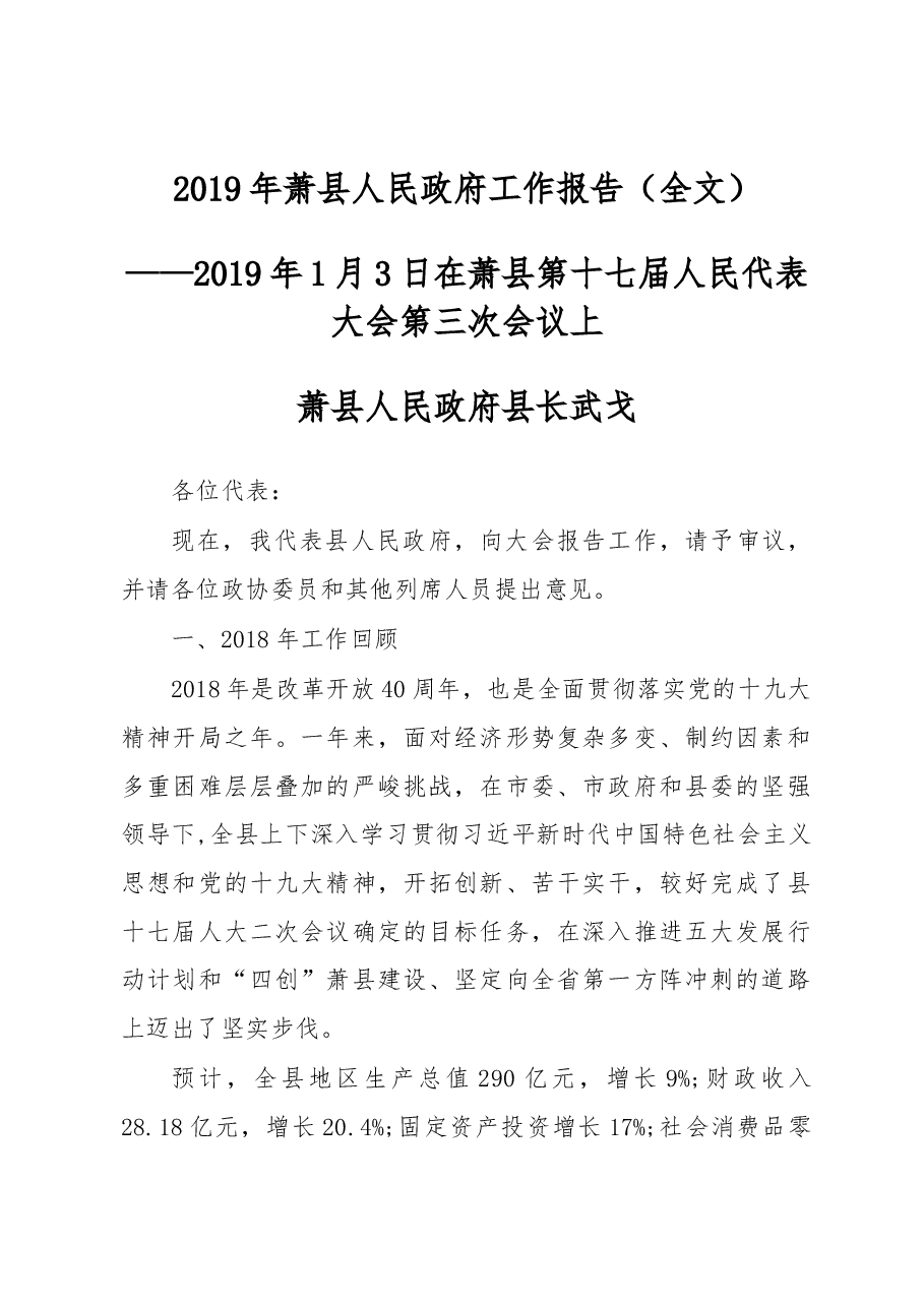 2019年萧县人民政府工作报告(全文).docx,第1页预览