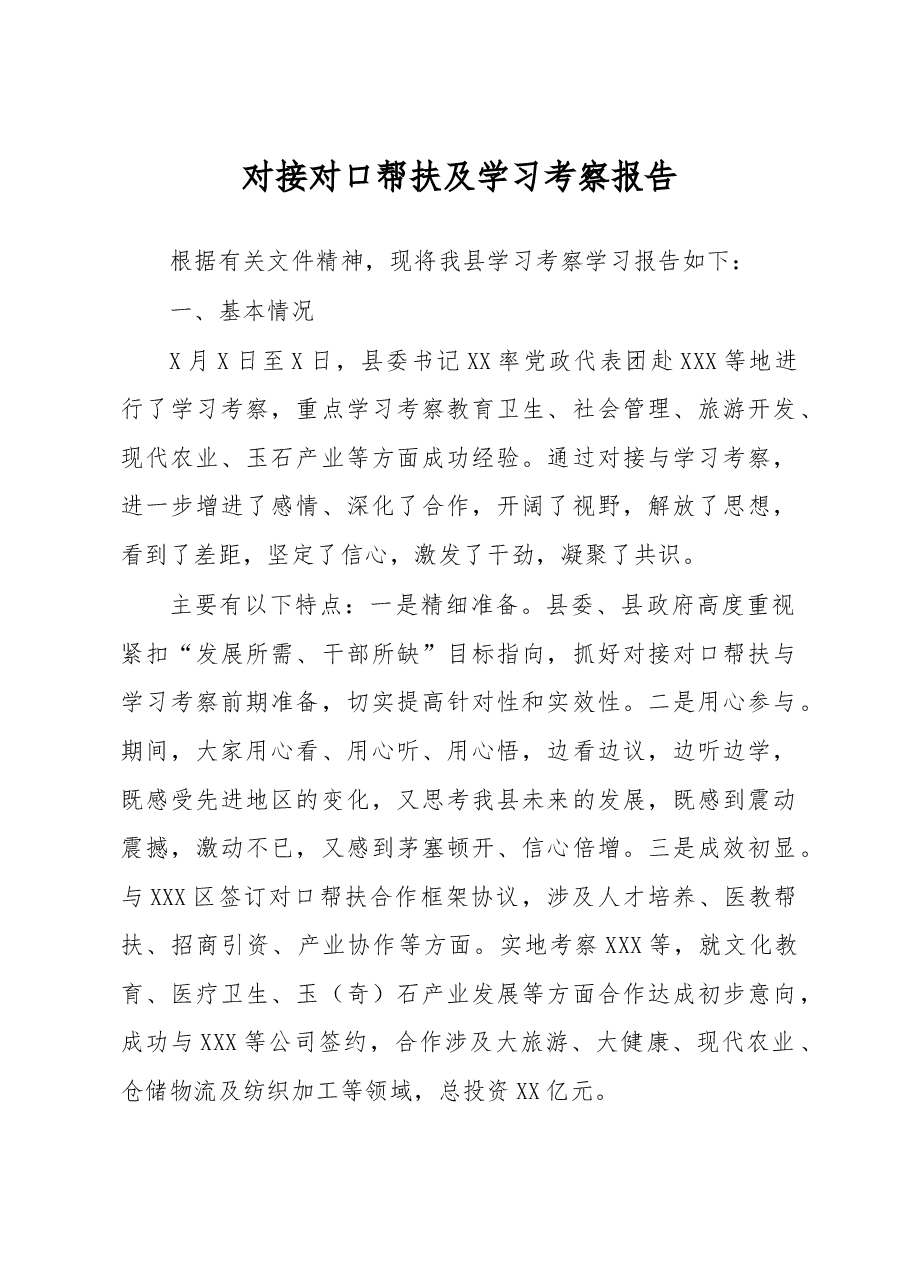 对接对口帮扶及学习考察报告.docx,第1页预览