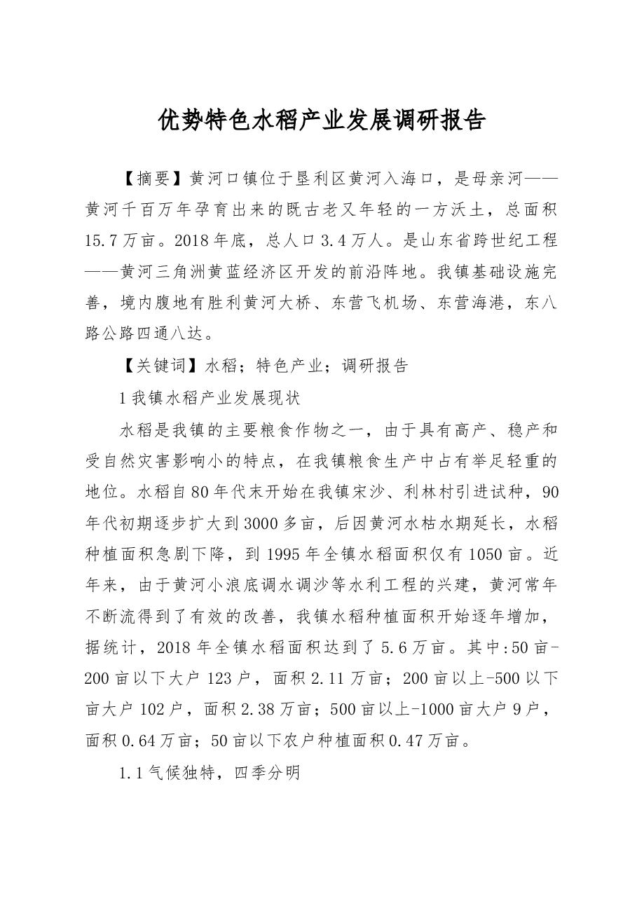 优势特色水稻产业发展调研报告_周英勇.docx,第1页预览