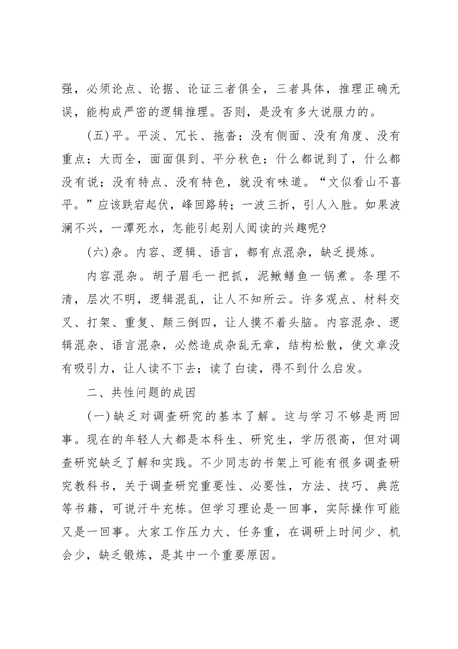 调研写作实用技术(七)——调研写作的共性问题与“十字对策”.docx,第3页预览
