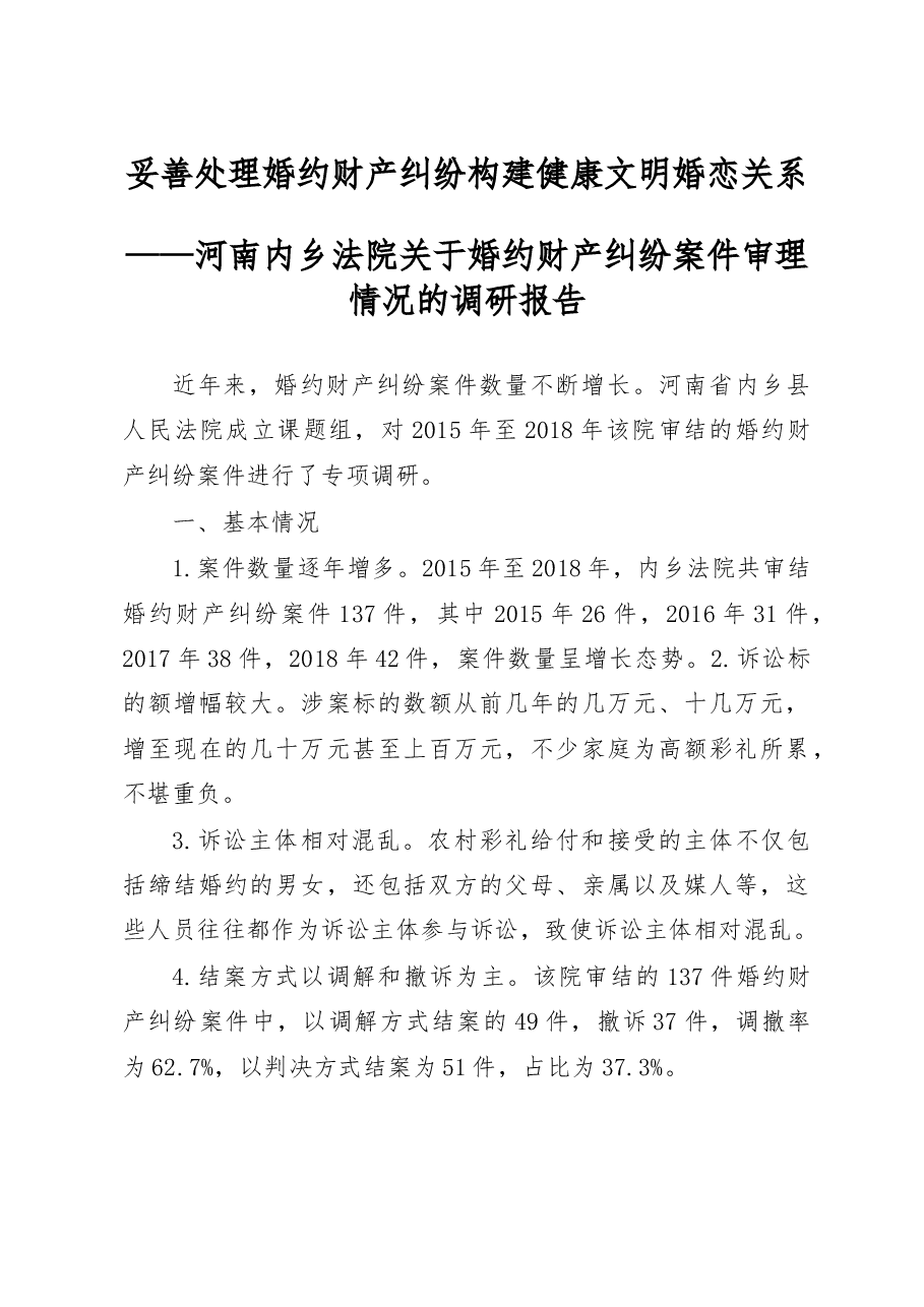 妥善处理婚约财产纠纷__构建健康文明婚恋关系_成延洲.docx,第1页预览