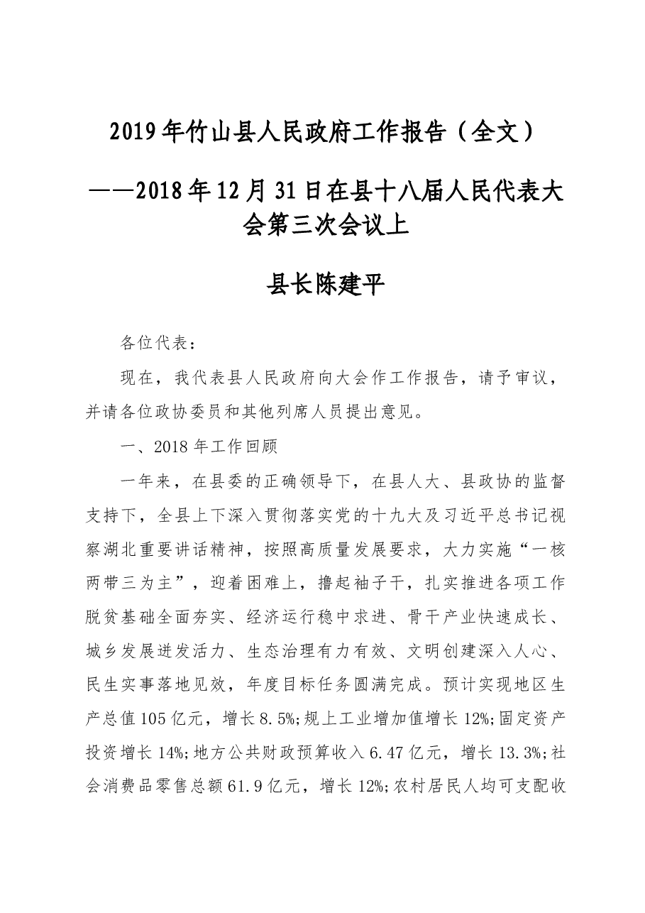 2019年竹山县人民政府工作报告(全文).docx,第1页预览