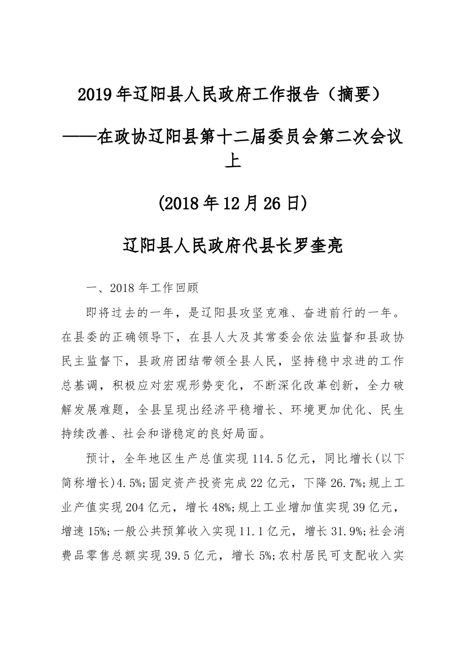 2019年辽阳县人民政府工作报告(摘要).docx,第1页预览
