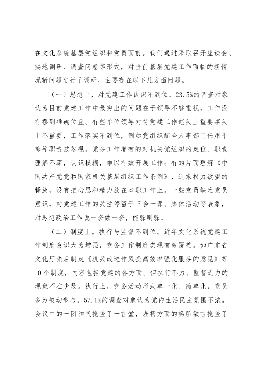 全国文化系统基层党建评估工作调研报告.docx,第3页预览
