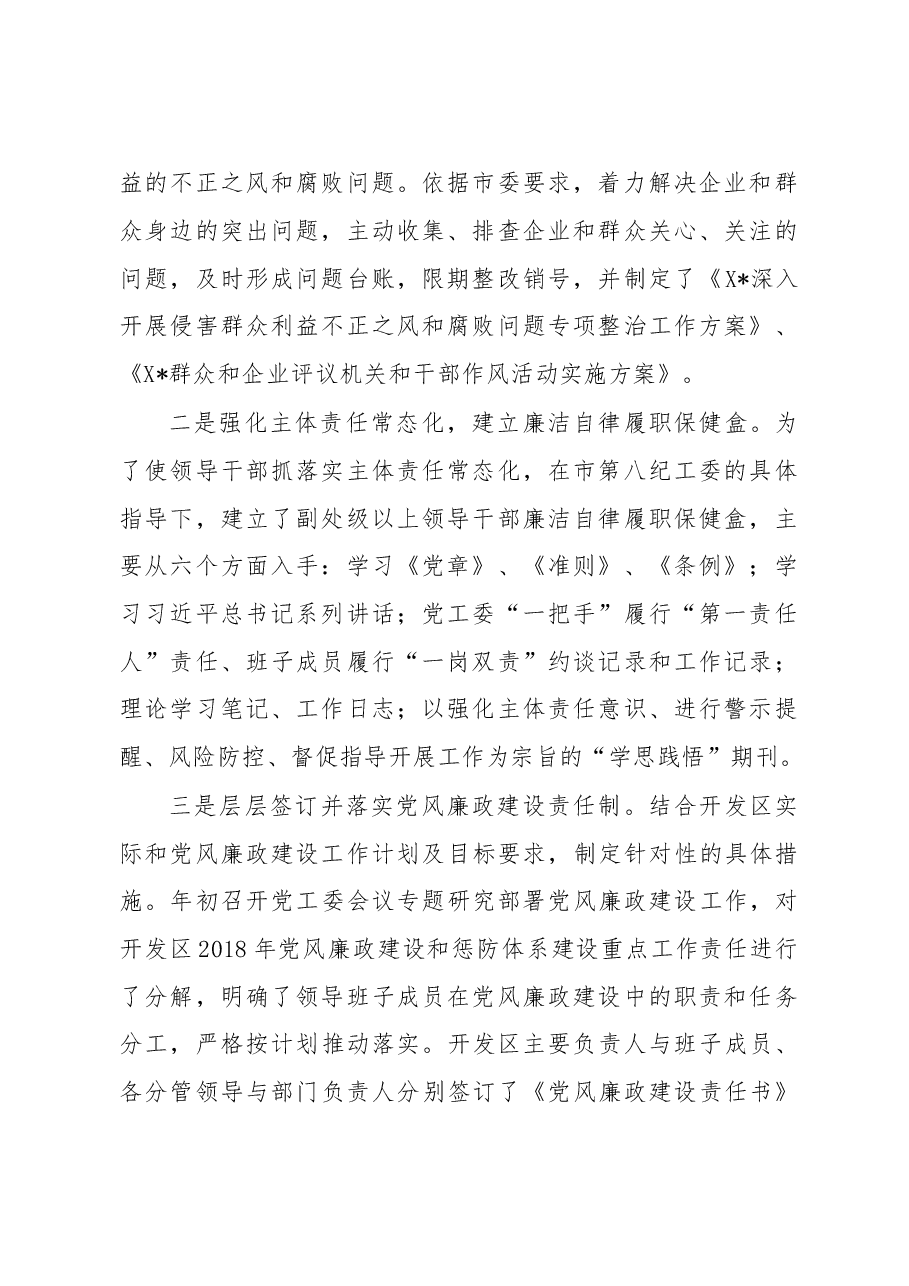 党工委2018年党风廉政建设“主体责任”落实情况的报告 (1).doc,第2页预览