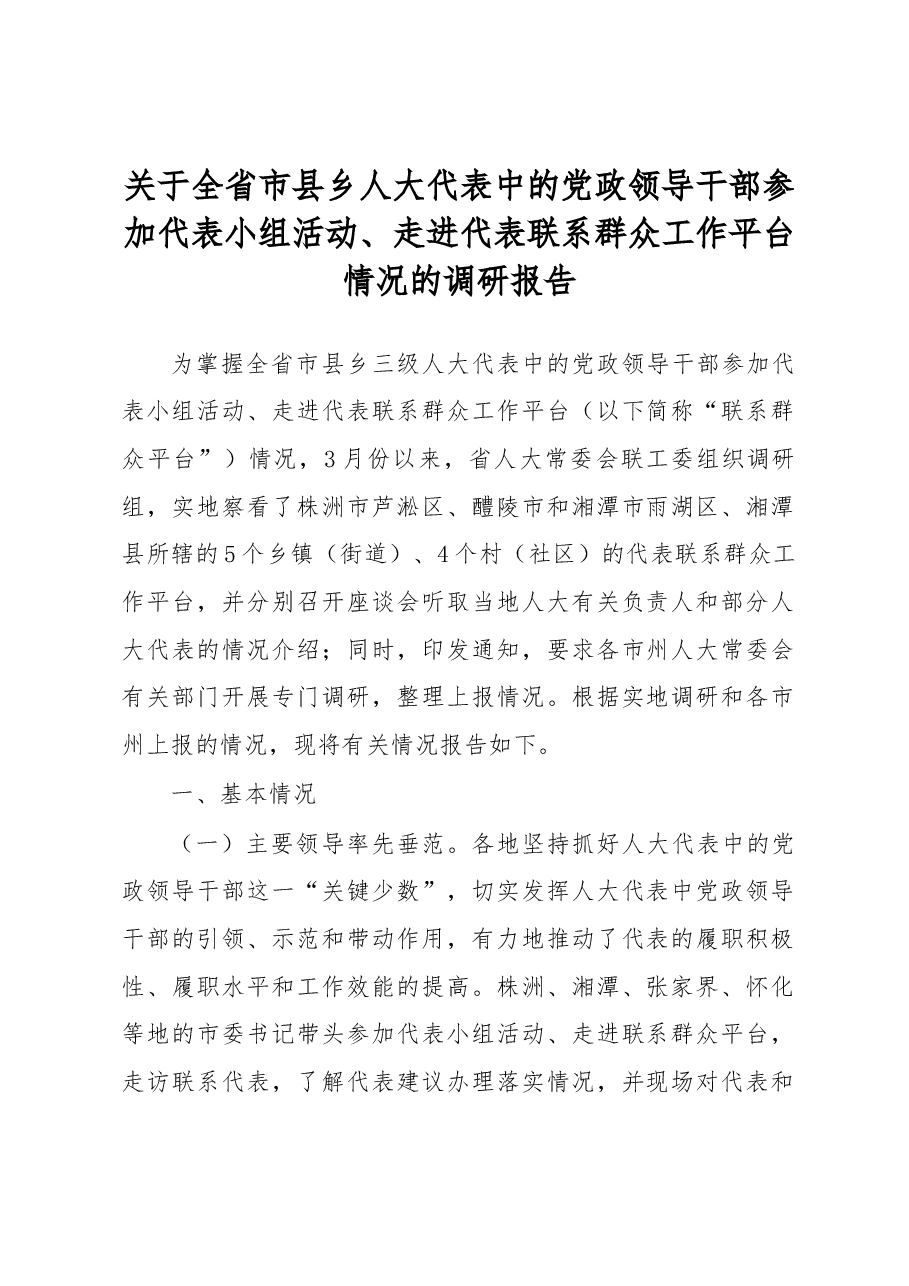 关于全省市县乡人大代表中的党政领导干部参加代表小组活动、走进代表联系群众工作平台情况的调研报告.docx,第1页预览