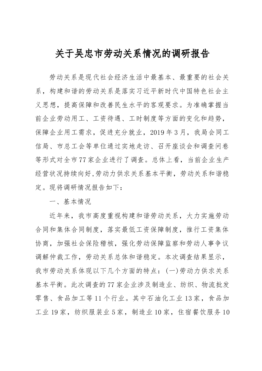 关于吴忠市劳动关系情况的调研报告.docx,第1页预览