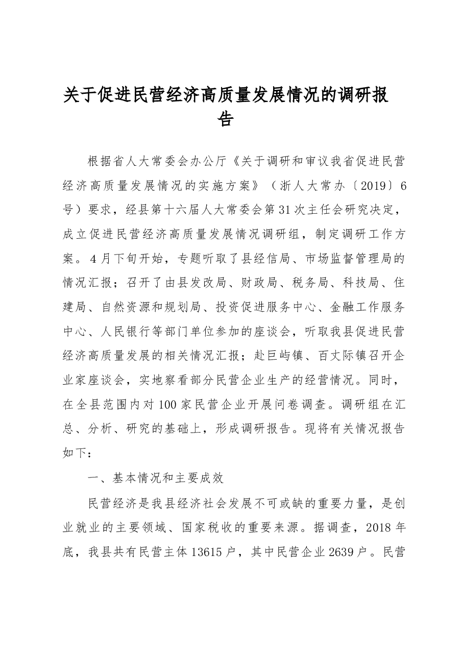 关于促进民营经济高质量发展情况的调研报告.docx，第1页预览