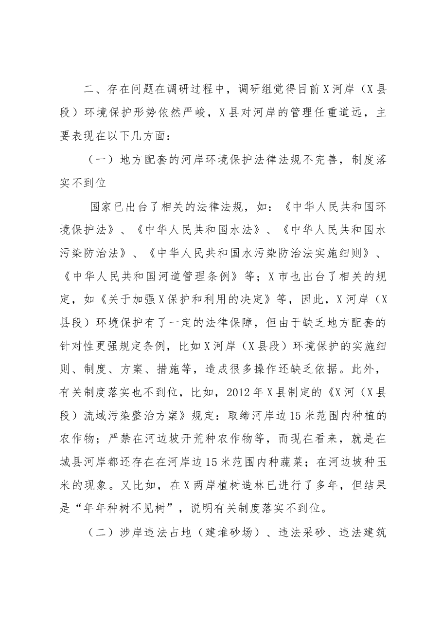 关于XX河岸保护生态环境调研报告.doc,第4页预览