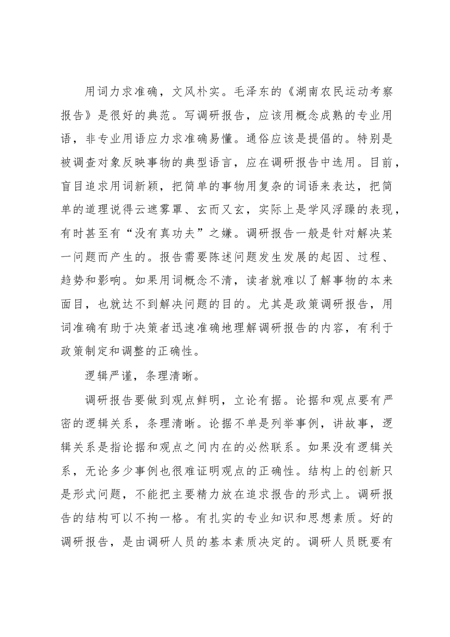 怎么写好调研报告.docx,第2页预览