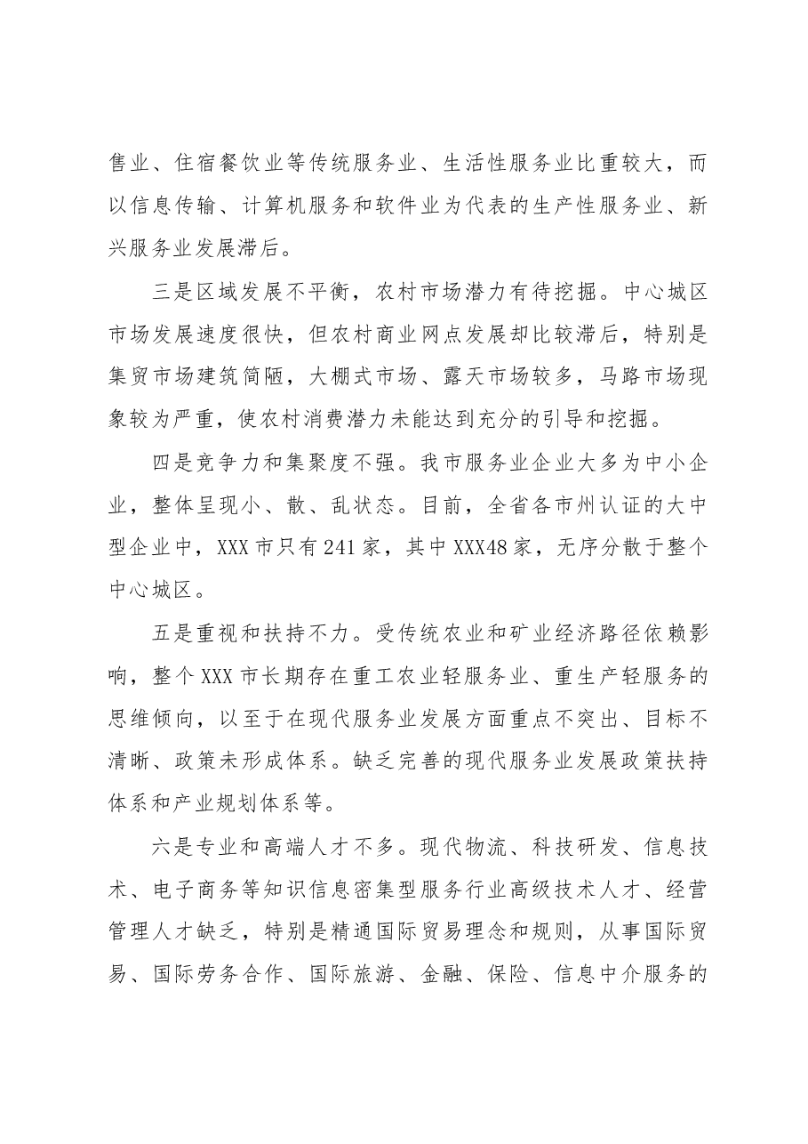 实现跨越发展 深入改革创新 现代服务业调研.doc,第3页预览