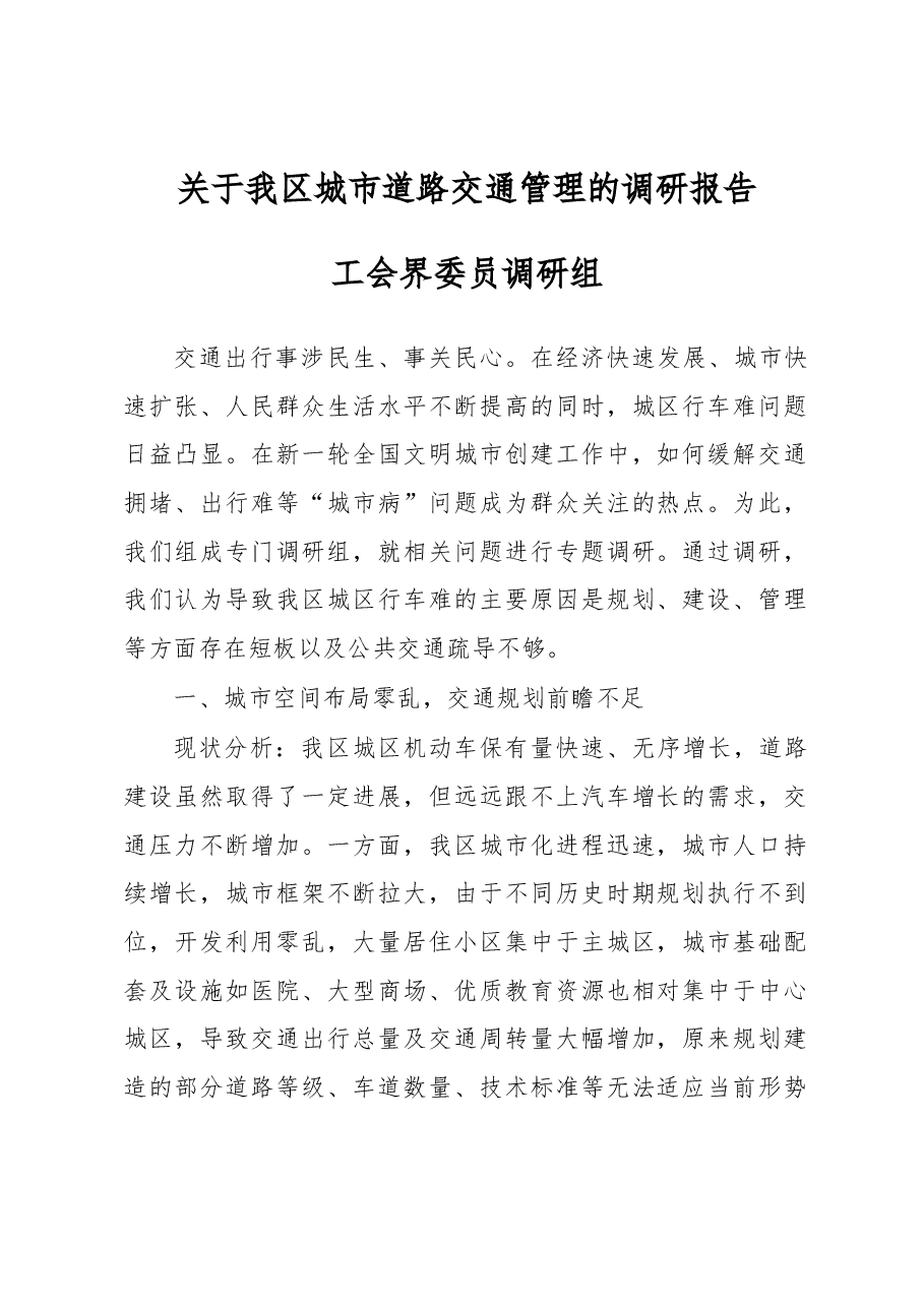 关于我区城市道路交通管理的调研报告.docx,第1页预览