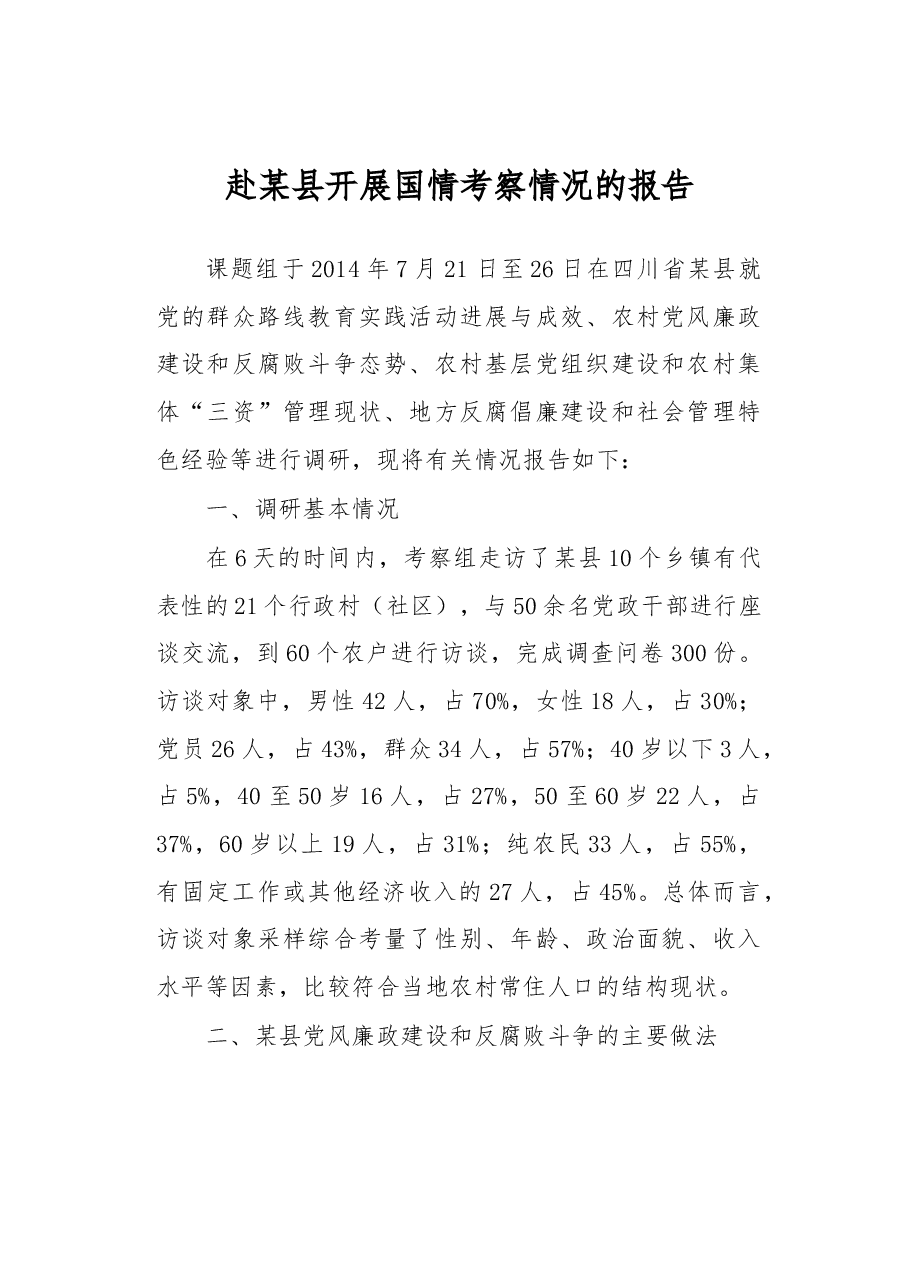 赴某县开展国情考察情况的报告.docx，第1页预览