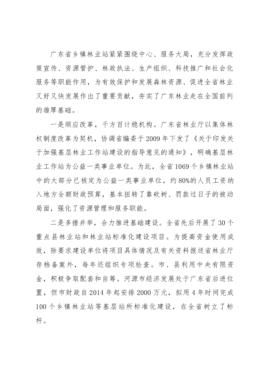 广东省基层林业工作站建设与管理调研报告.docx,第2页预览