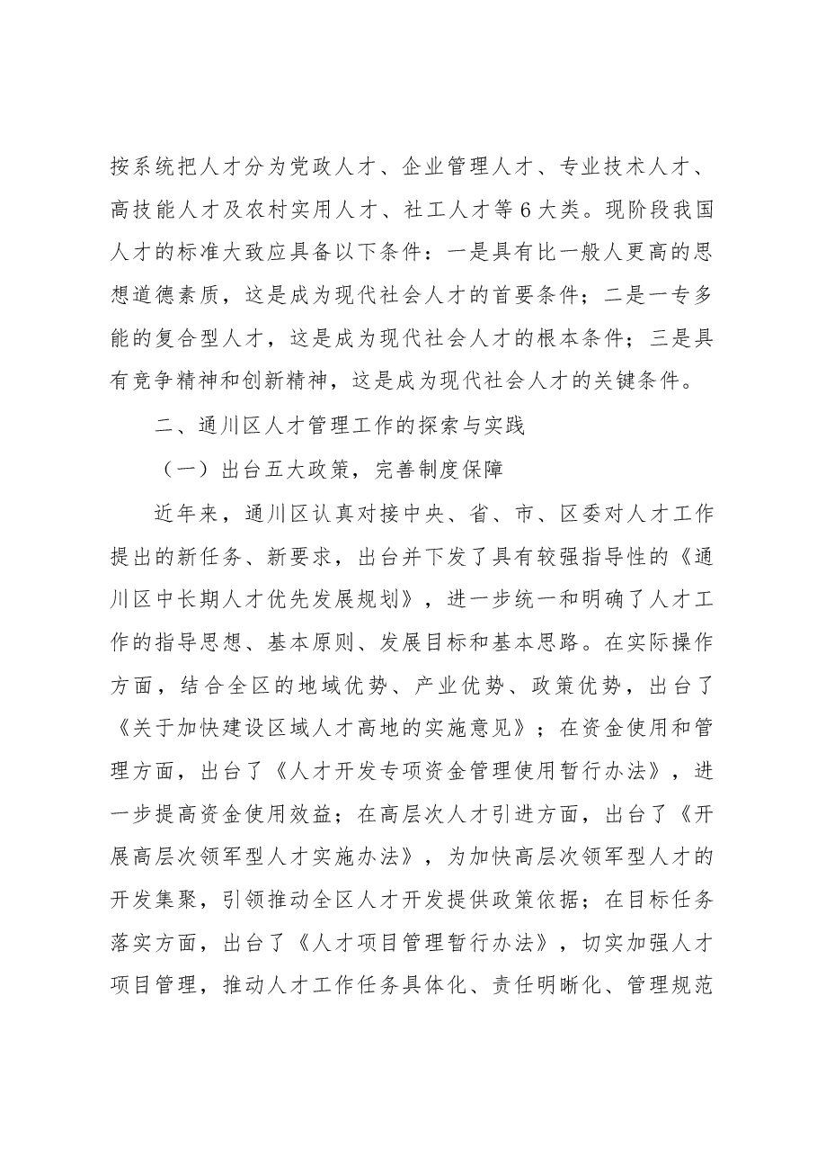 X区人才管理工作现状、问题与对策思考调研报告.docx，第2页预览