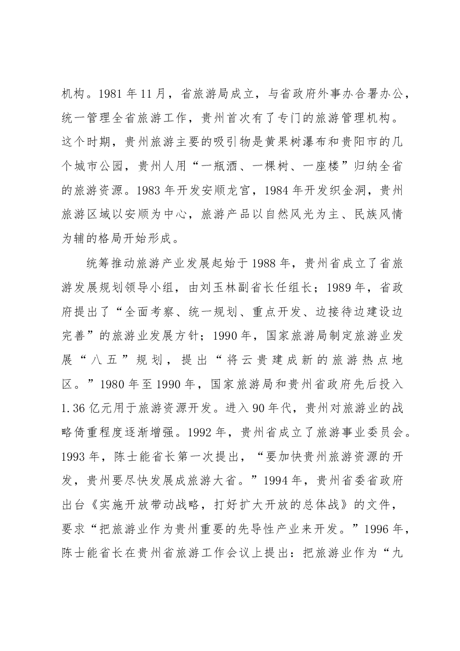对贵州旅游业“后发赶超”现象的调查报告.docx，第4页预览