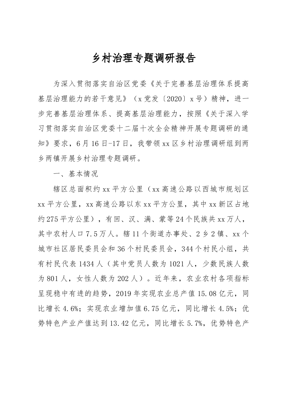 乡村治理专题调研报告.docx,第1页预览