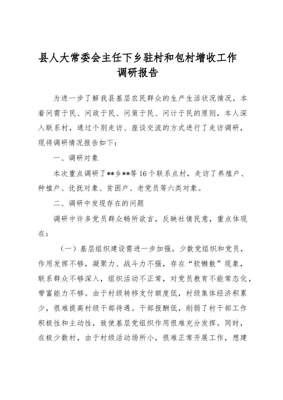 县人大常委会主任下乡驻村和包村增收工作调研报告.docx,第1页预览