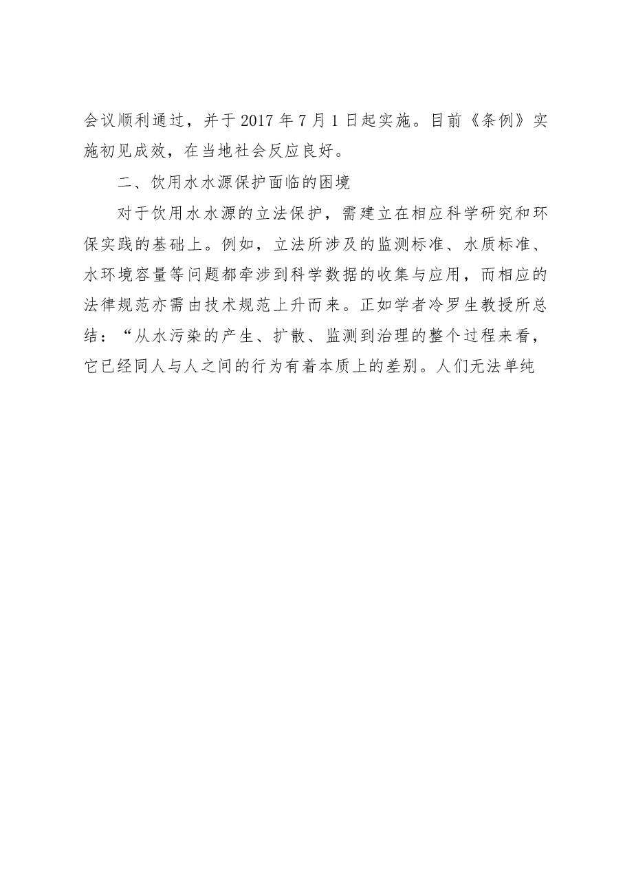 饮用水水源的地方立法保护探究_来自贵州省毕节市的调研报告_李东澍.docx,第3页预览