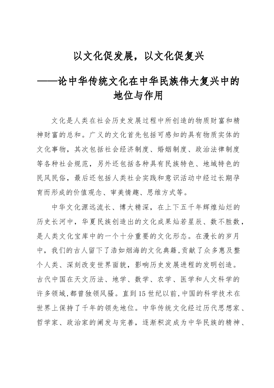 以文化促发展，以文化促复兴.docx，第1页预览