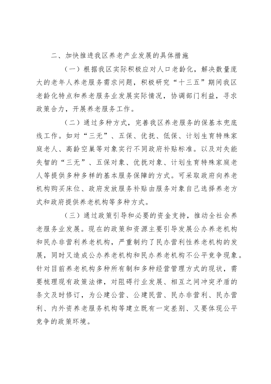 加快新旧动能转换促进养老产业健康快速发展.doc,第2页预览