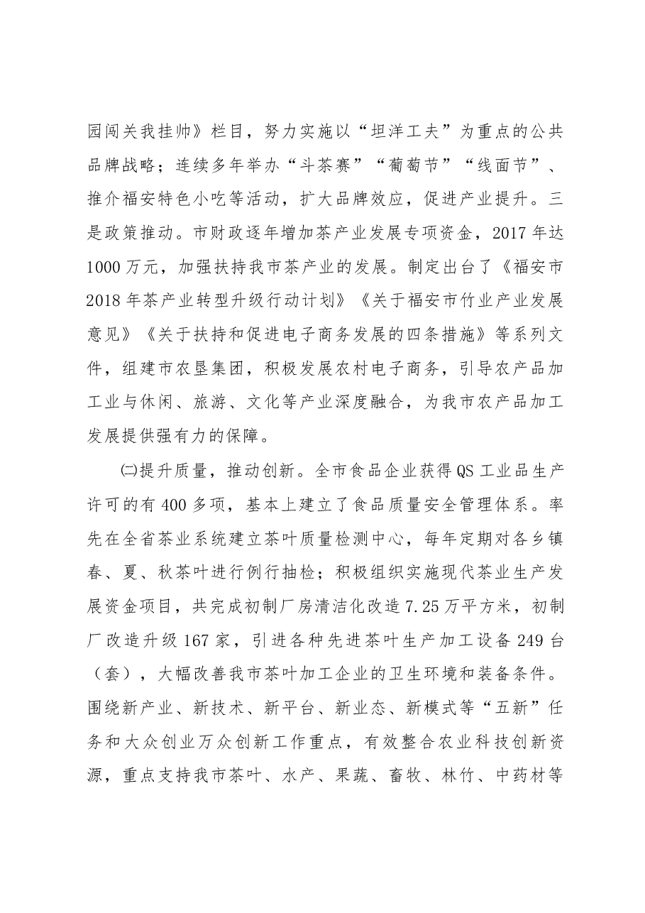 关于我市农产品加工发展情况的调研报告.docx,第4页预览