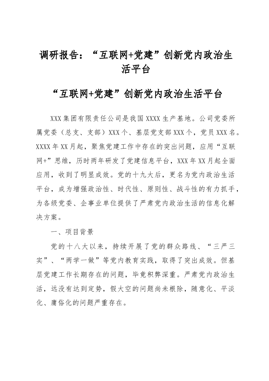 调研报告:“互联网+党建”创新党内政治生活平台.docx,第1页预览
