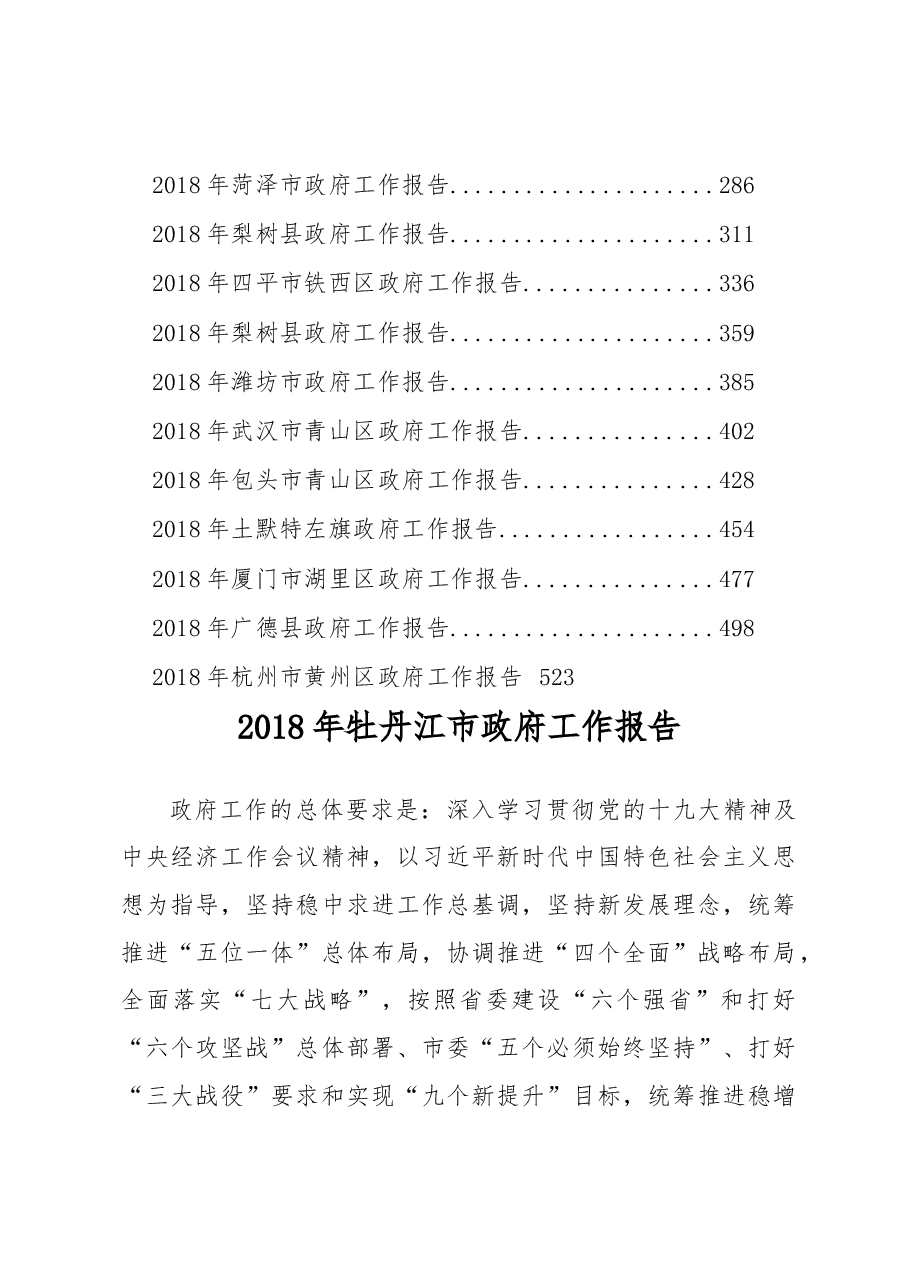 2018年政府工作报告汇编(第一辑).docx,第2页预览