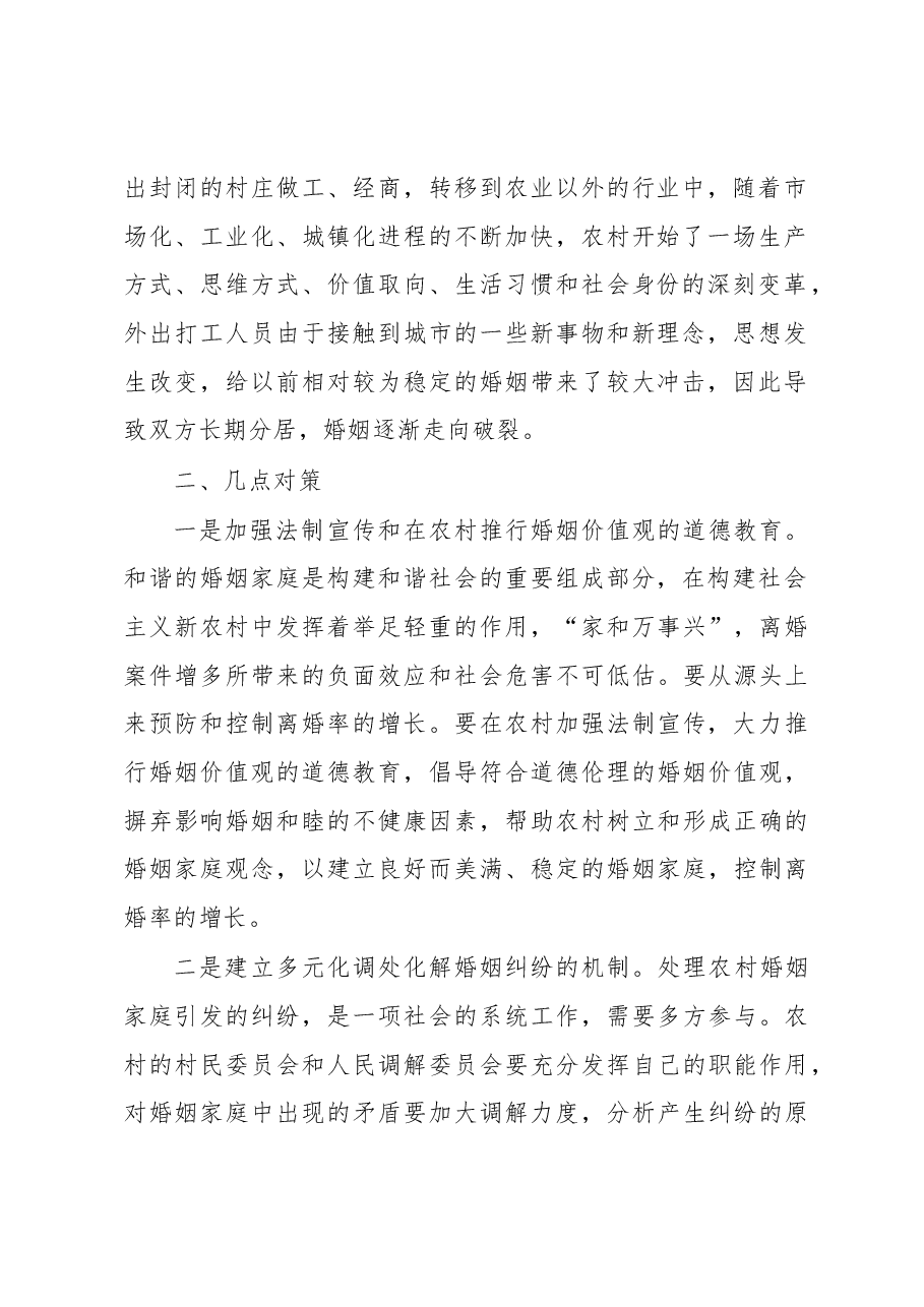 家庭婚姻矛盾纠纷调研报告1.docx,第2页预览