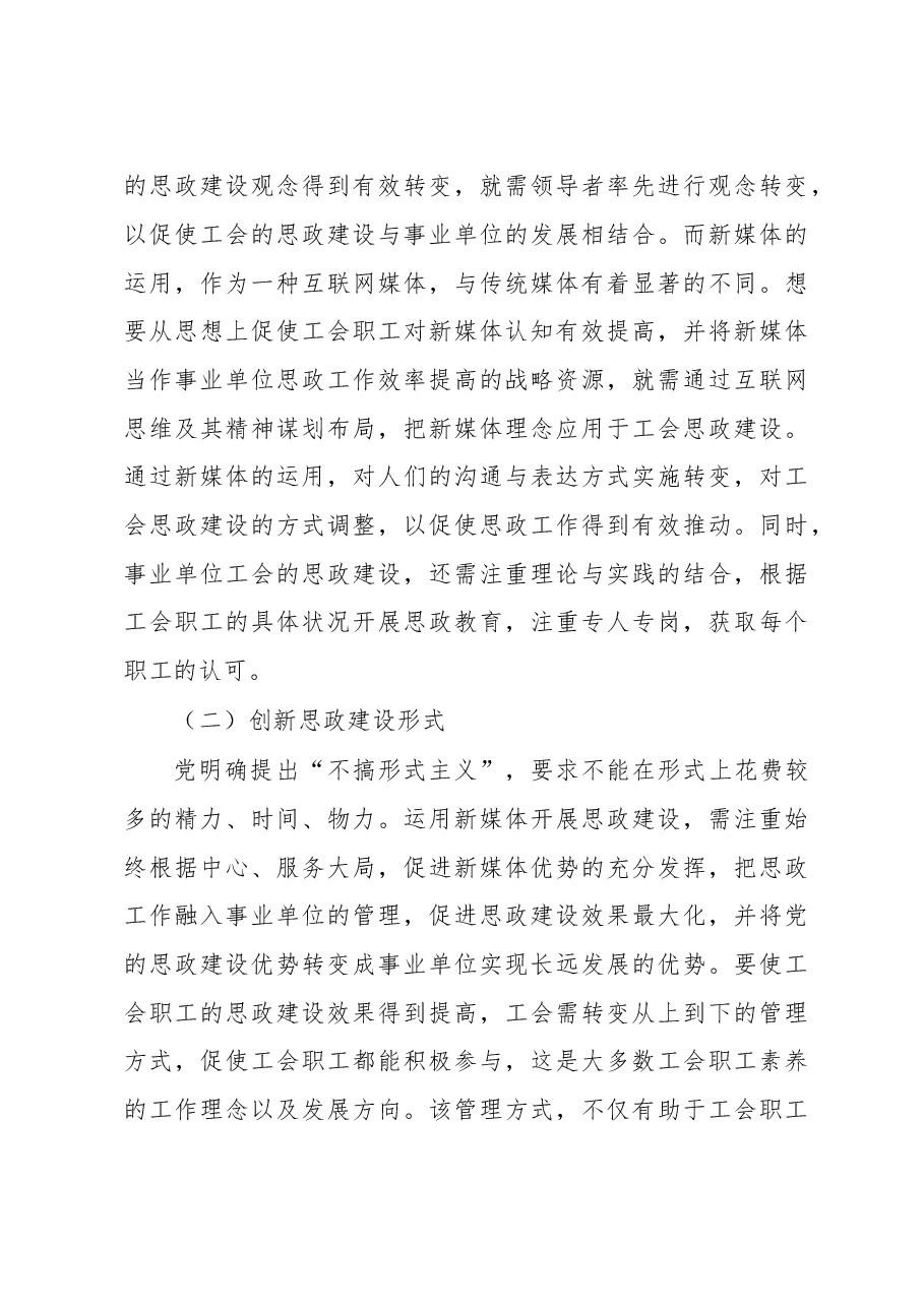 调研报告:加强工会思想政治建设的思考与对策.doc,第3页预览