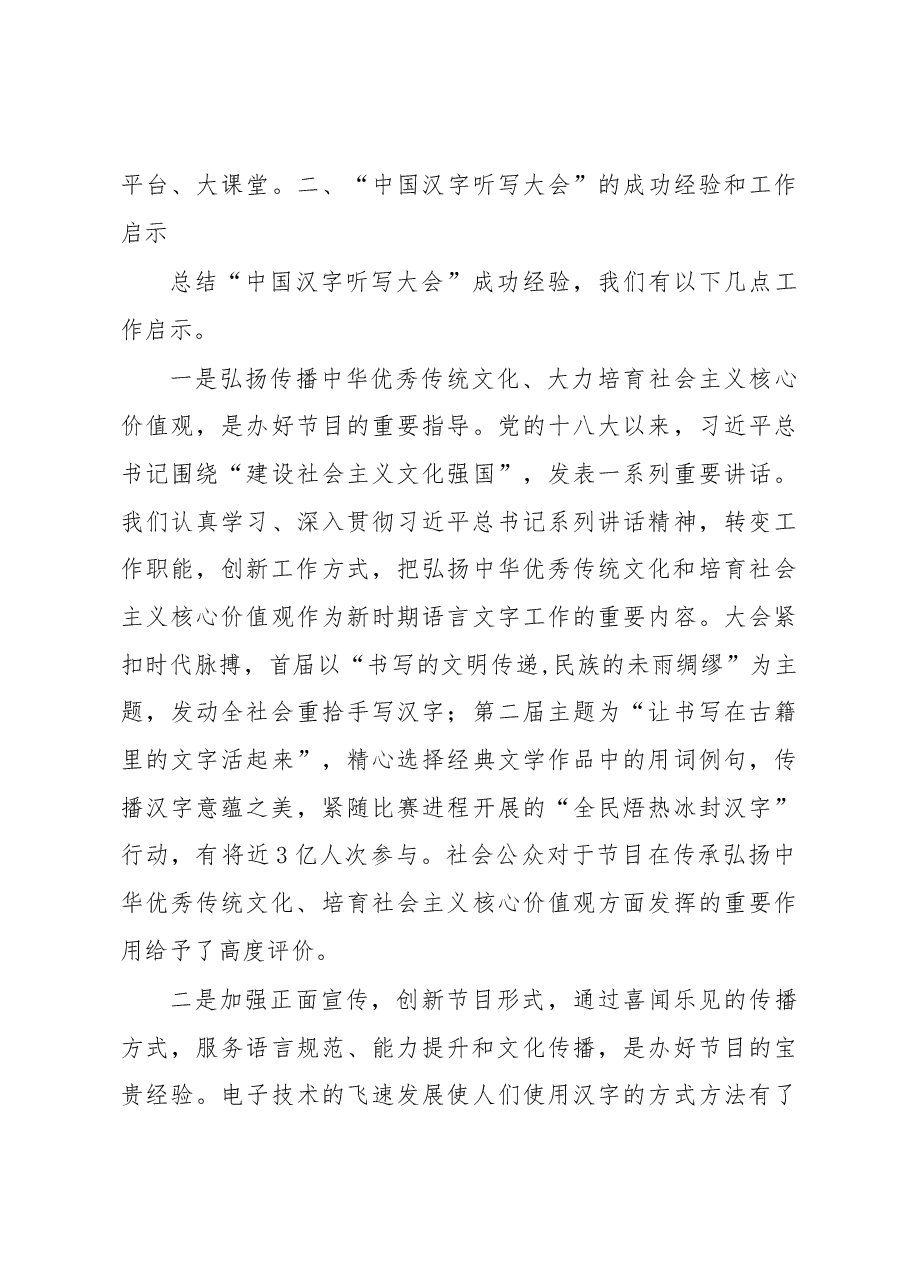 以语言文字为载体 弘扬中华优秀传统文化——举办“中国汉字听写大会”的思考和启示.docx,第3页预览