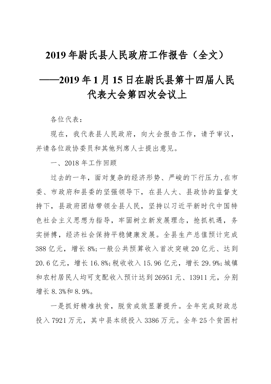 2019年尉氏县人民政府工作报告（全文）.docx，第1页预览