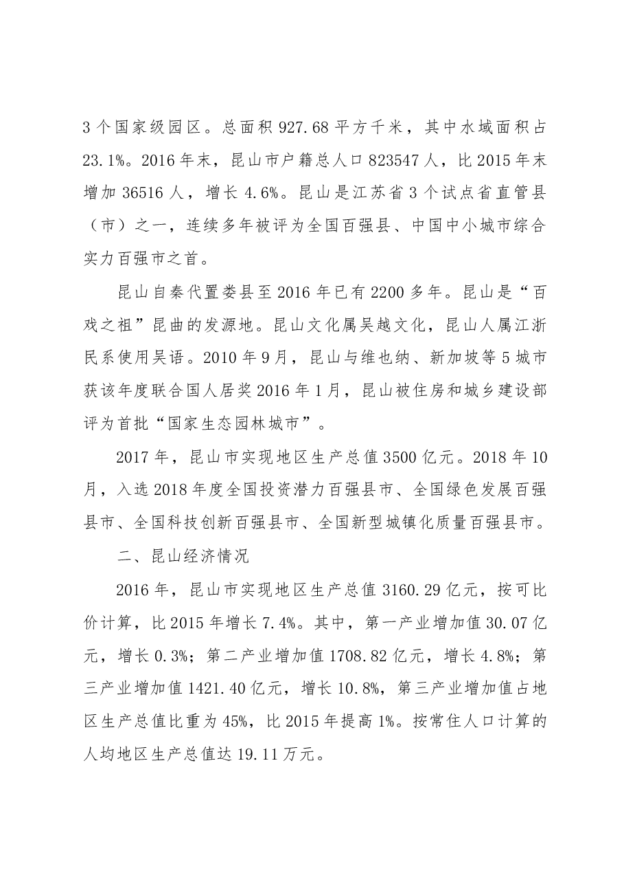 月赴昆山考察报.docx,第2页预览