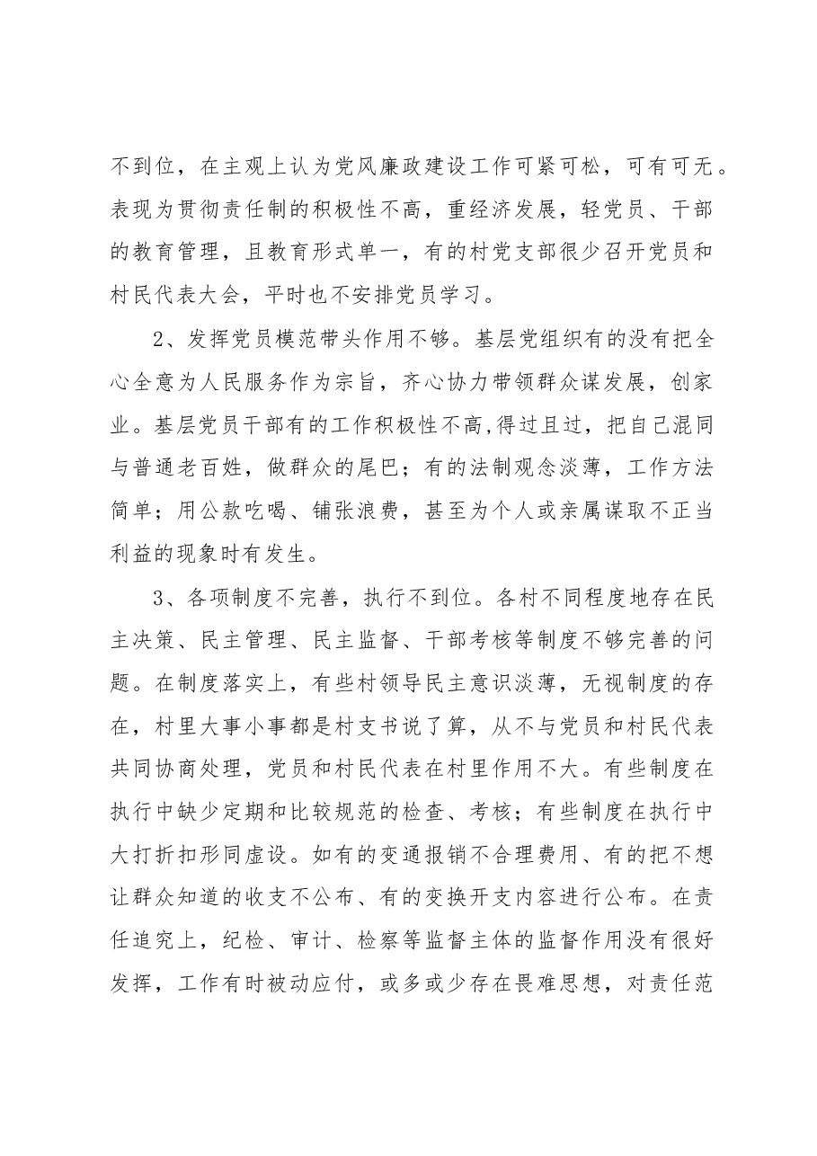党风廉政建设调研报告2.docx,第2页预览